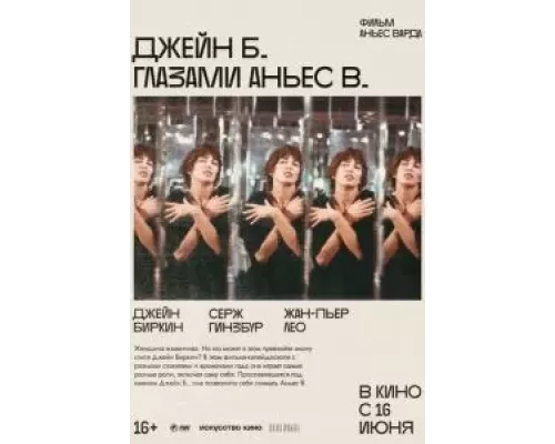 Джейн Б. глазами Аньес В.  (фильм 1987) смотреть онлайн - ЛордФильм