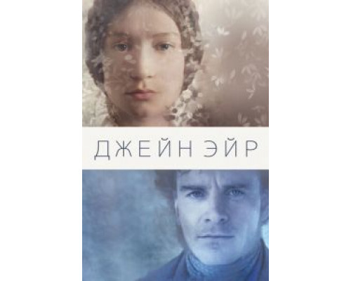 Джейн Эйр (фильм 2011) смотреть онлайн - ЛордФильм Джейн Эйр (фильм 2011) смотреть онлайн - ЛордФильм