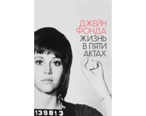 Джейн Фонда: Жизнь в пяти актах (фильм 2018) смотреть онлайн - ЛордФильм Джейн Фонда: Жизнь в пяти актах (фильм 2018) смотреть онлайн - ЛордФильм
