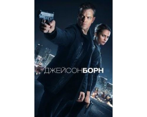 Джейсон Борн (фильм 2016) смотреть онлайн - ЛордФильм Джейсон Борн (фильм 2016) смотреть онлайн - ЛордФильм