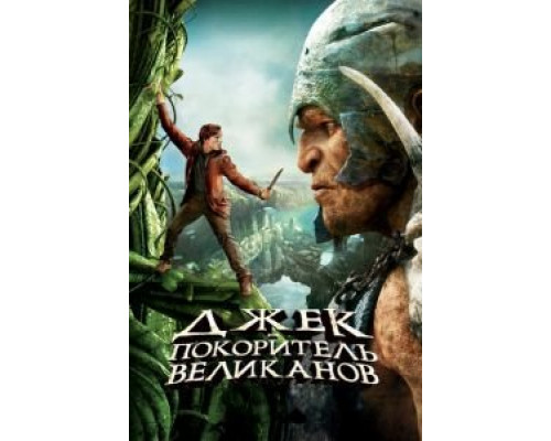   Джек – покоритель великанов  (фильм 2013) смотреть онлайн - ЛордФильм