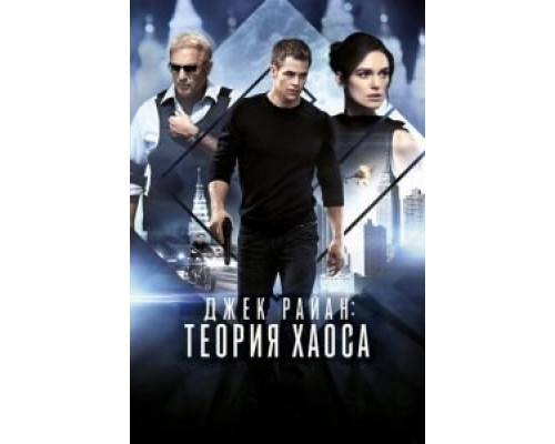 Джек Райан: Теория хаоса (фильм 2013) смотреть онлайн - ЛордФильм Джек Райан: Теория хаоса (фильм 2013) смотреть онлайн - ЛордФильм