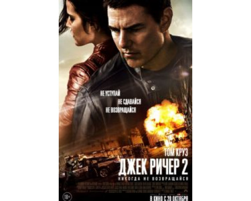 Джек Ричер 2: Никогда не возвращайся (фильм 2016) смотреть онлайн - ЛордФильм Джек Ричер 2: Никогда не возвращайся (фильм 2016) смотреть онлайн - ЛордФильм