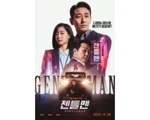   Джентльмен  (фильм 2022) смотреть онлайн - ЛордФильм