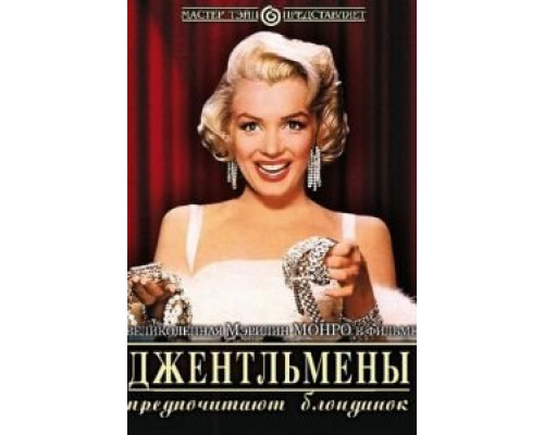   Джентльмены предпочитают блондинок  (фильм 1953) смотреть онлайн - ЛордФильм