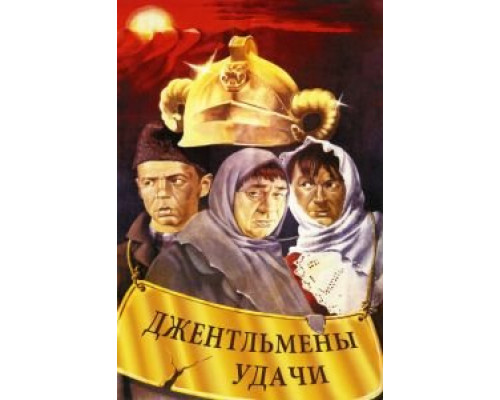   Джентльмены удачи  (фильм 1971) смотреть онлайн - ЛордФильм
