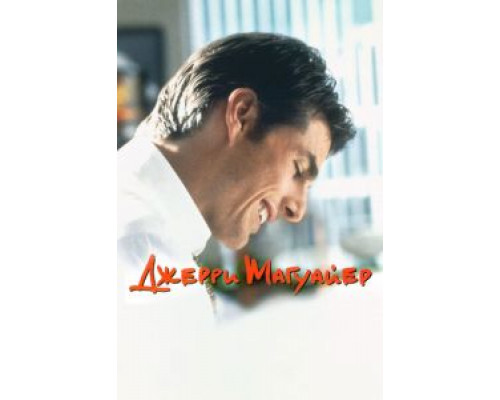 Джерри Магуайер (фильм 1996) смотреть онлайн - ЛордФильм Джерри Магуайер (фильм 1996) смотреть онлайн - ЛордФильм