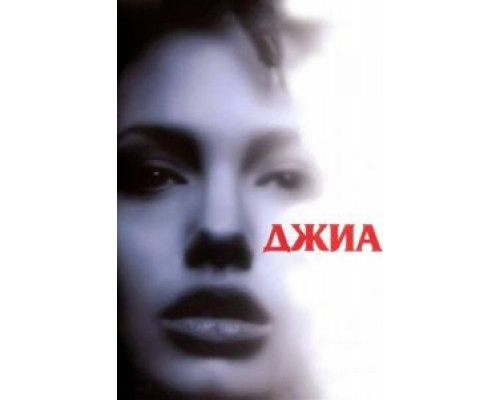 Джиа (фильм 1998) смотреть онлайн - ЛордФильм Джиа (фильм 1998) смотреть онлайн - ЛордФильм