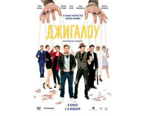   Джигалоу  (фильм 2021) смотреть онлайн - ЛордФильм