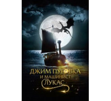 Джим Пуговка и машинист Лукас (2018)