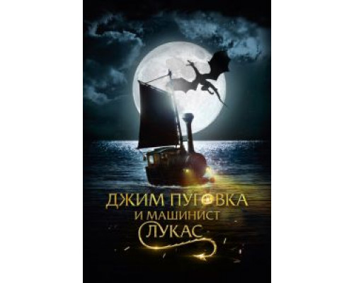 Джим Пуговка и машинист Лукас (фильм 2018) смотреть онлайн - ЛордФильм Джим Пуговка и машинист Лукас (фильм 2018) смотреть онлайн - ЛордФильм