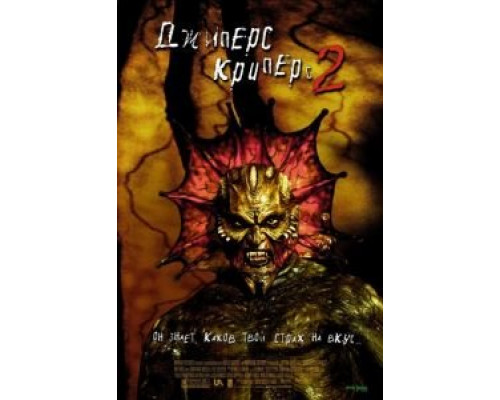 Джиперс Криперс 2 (фильм 2002) смотреть онлайн - ЛордФильм Джиперс Криперс 2 (фильм 2002) смотреть онлайн - ЛордФильм