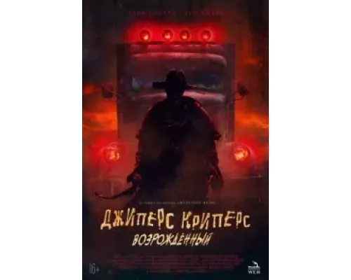   Джиперс Криперс: Возрожденный  (фильм 2022) смотреть онлайн - ЛордФильм