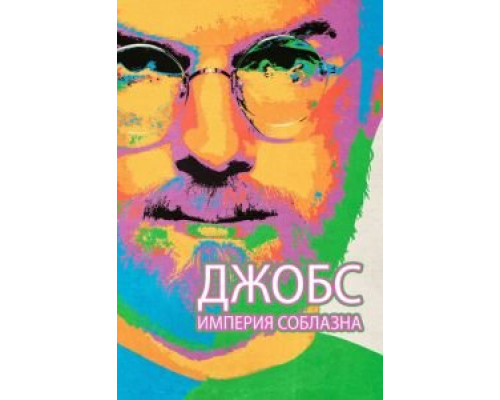 Джобс: Империя соблазна (фильм 2013) смотреть онлайн - ЛордФильм Джобс: Империя соблазна (фильм 2013) смотреть онлайн - ЛордФильм