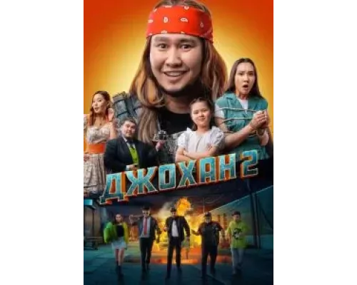 Джохан 2 (фильм 2023) смотреть онлайн - ЛордФильм Джохан 2 (фильм 2023) смотреть онлайн - ЛордФильм