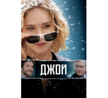 Джой (2015)