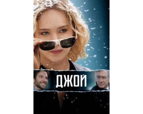 Джой (фильм 2015) смотреть онлайн - ЛордФильм Джой (фильм 2015) смотреть онлайн - ЛордФильм