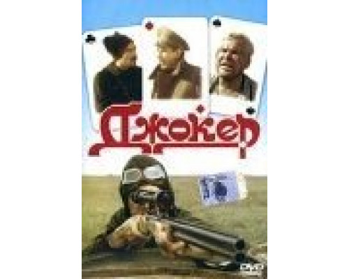 Джокер  (фильм 1991) смотреть онлайн - ЛордФильм
