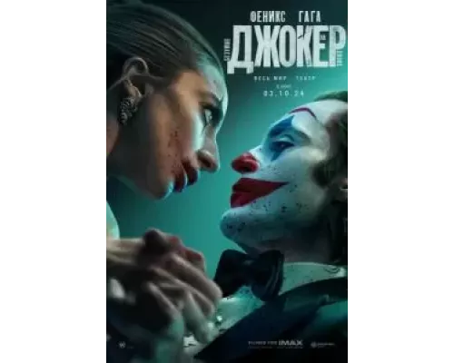   Джокер: Безумие на двоих  (фильм 2024) смотреть онлайн - ЛордФильм