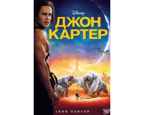   Джон Картер  (фильм 2012) смотреть онлайн - ЛордФильм