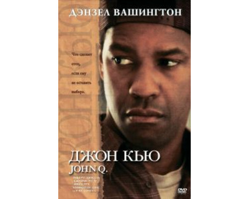 Джон Кью (фильм 2002) смотреть онлайн - ЛордФильм Джон Кью (фильм 2002) смотреть онлайн - ЛордФильм
