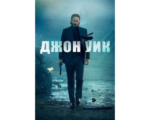   Джон Уик  (фильм 2014) смотреть онлайн - ЛордФильм