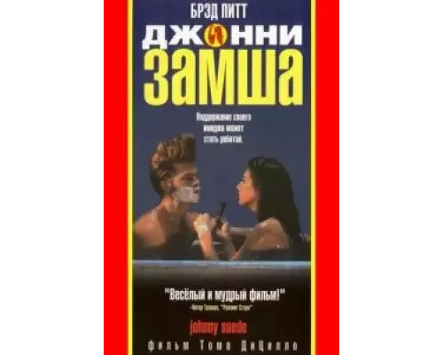 Джонни-замша  (фильм 1991) смотреть онлайн - ЛордФильм