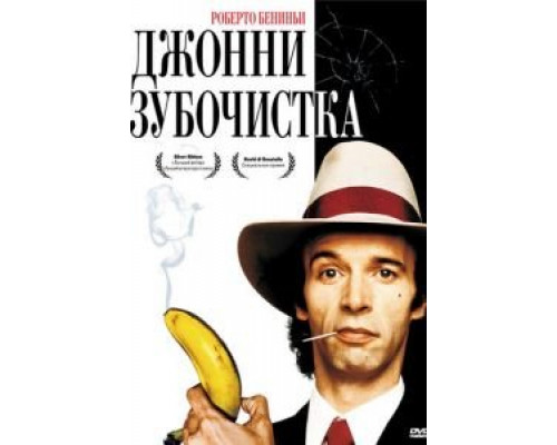 Джонни-Зубочистка  (фильм 1991) смотреть онлайн - ЛордФильм
