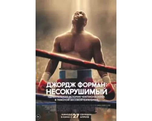 Джордж Форман: Несокрушимый (фильм 2023) смотреть онлайн - ЛордФильм Джордж Форман: Несокрушимый (фильм 2023) смотреть онлайн - ЛордФильм