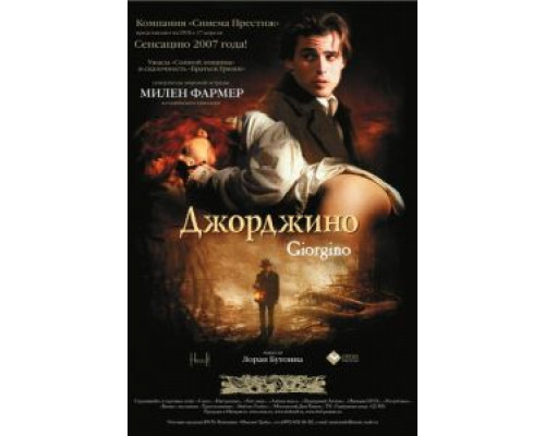 Джорджино  (фильм 1994) смотреть онлайн - ЛордФильм