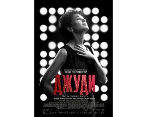   Джуди  (фильм 2019) смотреть онлайн - ЛордФильм