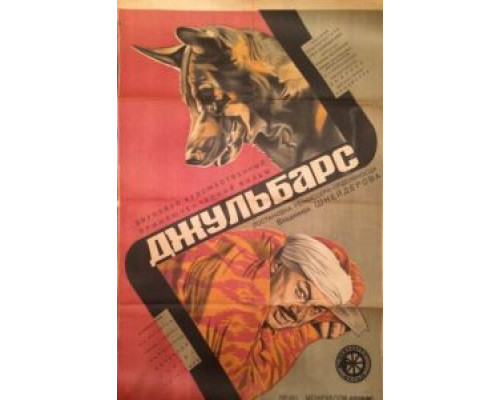 Джульбарс  (фильм 1935) смотреть онлайн - ЛордФильм