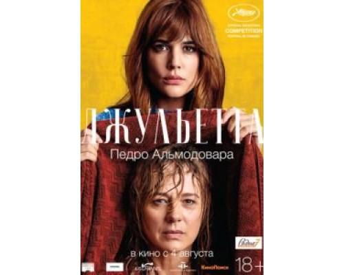Джульетта (фильм 2016) смотреть онлайн - ЛордФильм Джульетта (фильм 2016) смотреть онлайн - ЛордФильм