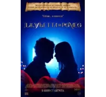 Джульетта и Ромео (2025) Джульетта и Ромео (2025)