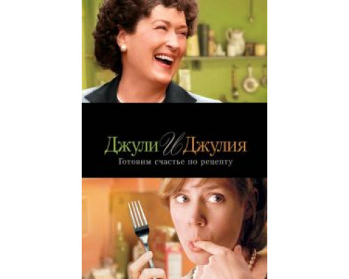 Джули и Джулия: Готовим счастье по рецепту (фильм 2009) смотреть онлайн - ЛордФильм Джули и Джулия: Готовим счастье по рецепту (фильм 2009) смотреть онлайн - ЛордФильм