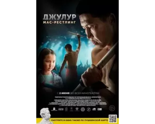   Джулур: Мас-рестлинг  (фильм 2021) смотреть онлайн - ЛордФильм