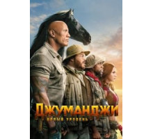 Джуманджи: Новый уровень (2019)