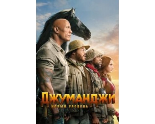 Джуманджи: Новый уровень (фильм 2019) смотреть онлайн - ЛордФильм Джуманджи: Новый уровень (фильм 2019) смотреть онлайн - ЛордФильм