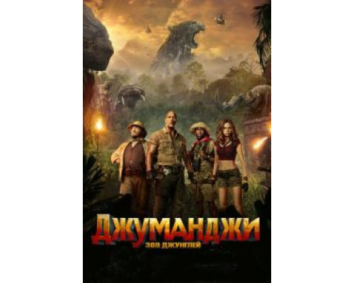 Джуманджи: Зов джунглей (фильм 2017) смотреть онлайн - ЛордФильм Джуманджи: Зов джунглей (фильм 2017) смотреть онлайн - ЛордФильм