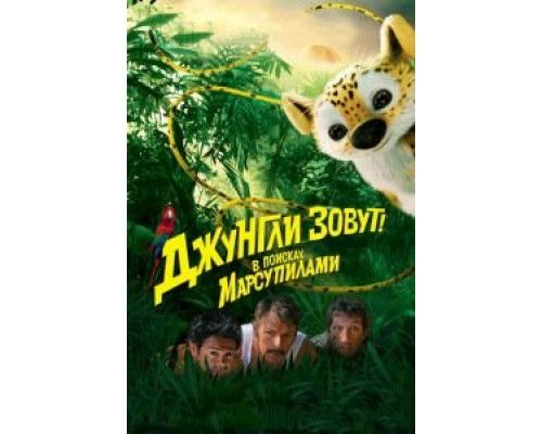 Джунгли зовут! В поисках Марсупилами (фильм 2012) смотреть онлайн - ЛордФильм Джунгли зовут! В поисках Марсупилами (фильм 2012) смотреть онлайн - ЛордФильм
