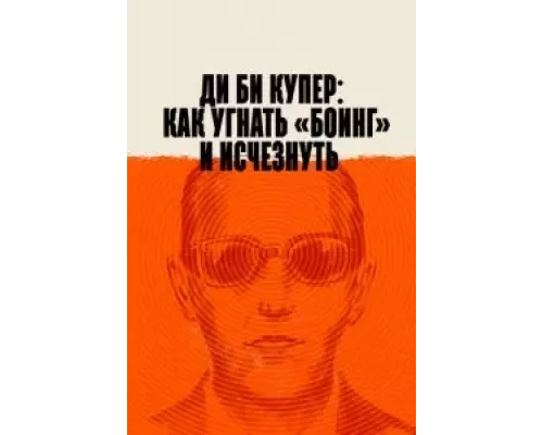 Ди Би Купер: Как угнать «Боинг» и исчезнуть (фильм 2020) смотреть онлайн - ЛордФильм Ди Би Купер: Как угнать «Боинг» и исчезнуть (фильм 2020) смотреть онлайн - ЛордФильм