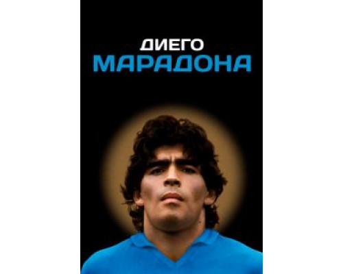   Диего Марадона  (фильм 2019) смотреть онлайн - ЛордФильм