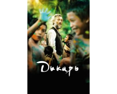   Дикарь  (фильм 2017) смотреть онлайн - ЛордФильм