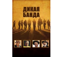 Дикая банда (1969) Дикая банда (1969)