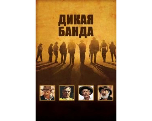 Дикая банда  (фильм 1969) смотреть онлайн - ЛордФильм Дикая банда  (фильм 1969) смотреть онлайн - ЛордФильм