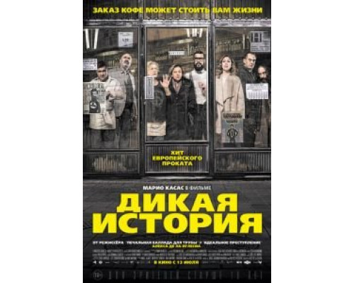   Дикая история  (фильм 2016) смотреть онлайн - ЛордФильм
