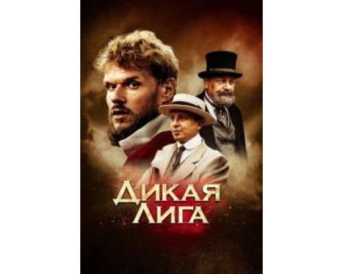 Дикая Лига (фильм 2019) смотреть онлайн - ЛордФильм Дикая Лига (фильм 2019) смотреть онлайн - ЛордФильм