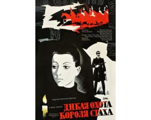   Дикая охота короля Стаха  (фильм 1979) смотреть онлайн - ЛордФильм