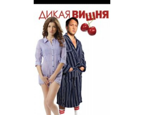 Дикая вишня  (фильм 2009) смотреть онлайн - ЛордФильм