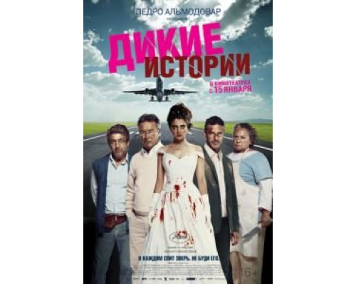 Дикие истории  (фильм 2014) смотреть онлайн - ЛордФильм
